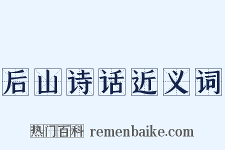 后山诗话近义词是什么意思的图片